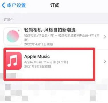 凌云apple维修店分享Apple Music怎么取消自动收费 