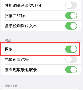 凌云苹果手机维修网点分享iPhone如何开启九宫格构图功能