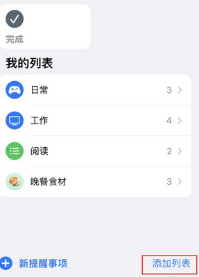 凌云苹果14维修店分享iPhone14如何设置主屏幕显示多个不同类型提醒事项 