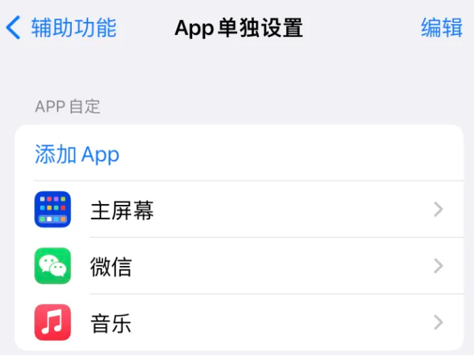 凌云苹果14服务点分享iPhone14如何单独设置App 