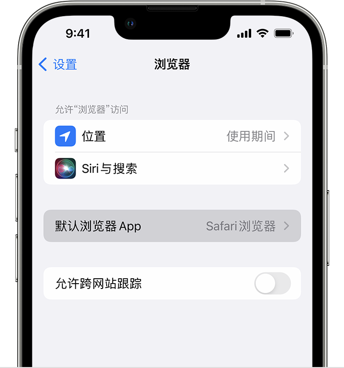 凌云苹果维修服务分享如何在iPhone上设置默认浏览器 