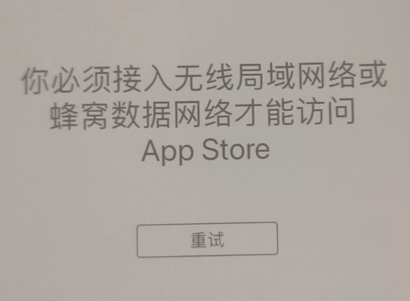 凌云苹果服务网点分享无法在 iPhone 上打开 App Store 怎么办 