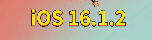 凌云苹果手机维修分享iOS 16.1.2正式版更新内容及升级方法 