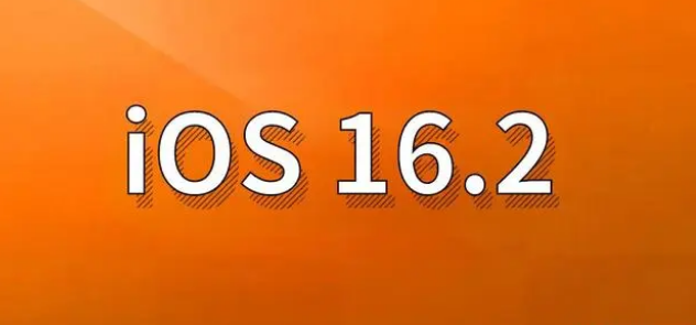 凌云苹果手机维修分享哪些机型建议升级到iOS 16.2版本 