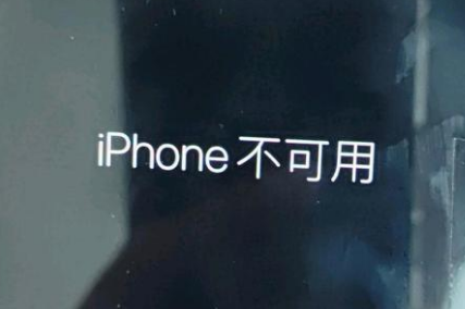 凌云苹果服务网点分享锁屏界面显示“iPhone 不可用”如何解决 