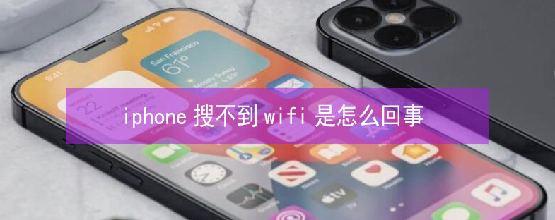 凌云苹果13维修分享iPhone13搜索不到wifi怎么办 